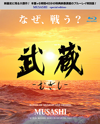 「武蔵－むさし－」ブルーレイ特別版